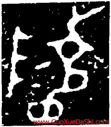 陵,三年𤼈壺,書法字典
